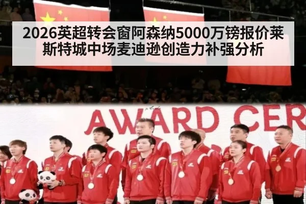 2026英超转会窗阿森纳5000万镑报价莱斯特城中场麦迪逊创造力补强分析
