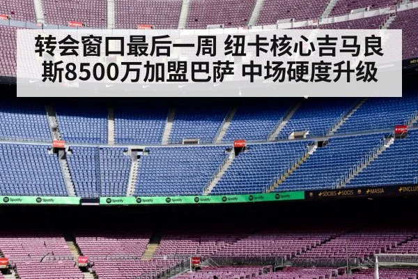 转会窗口最后一周 纽卡核心吉马良斯8500万加盟巴萨 中场硬度升级
