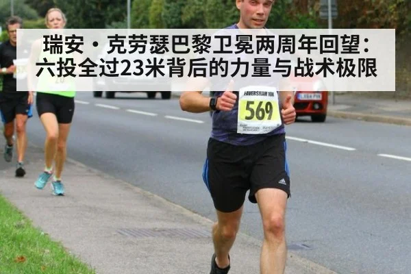瑞安·克劳瑟巴黎卫冕两周年回望：六投全过23米背后的力量与战术极限