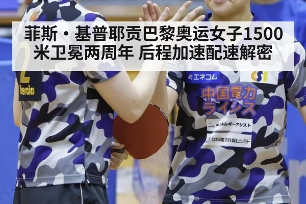 菲斯·基普耶贡巴黎奥运女子1500米卫冕两周年 后程加速配速解密